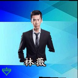 林薇