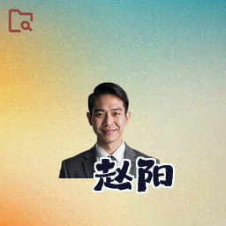 赵阳